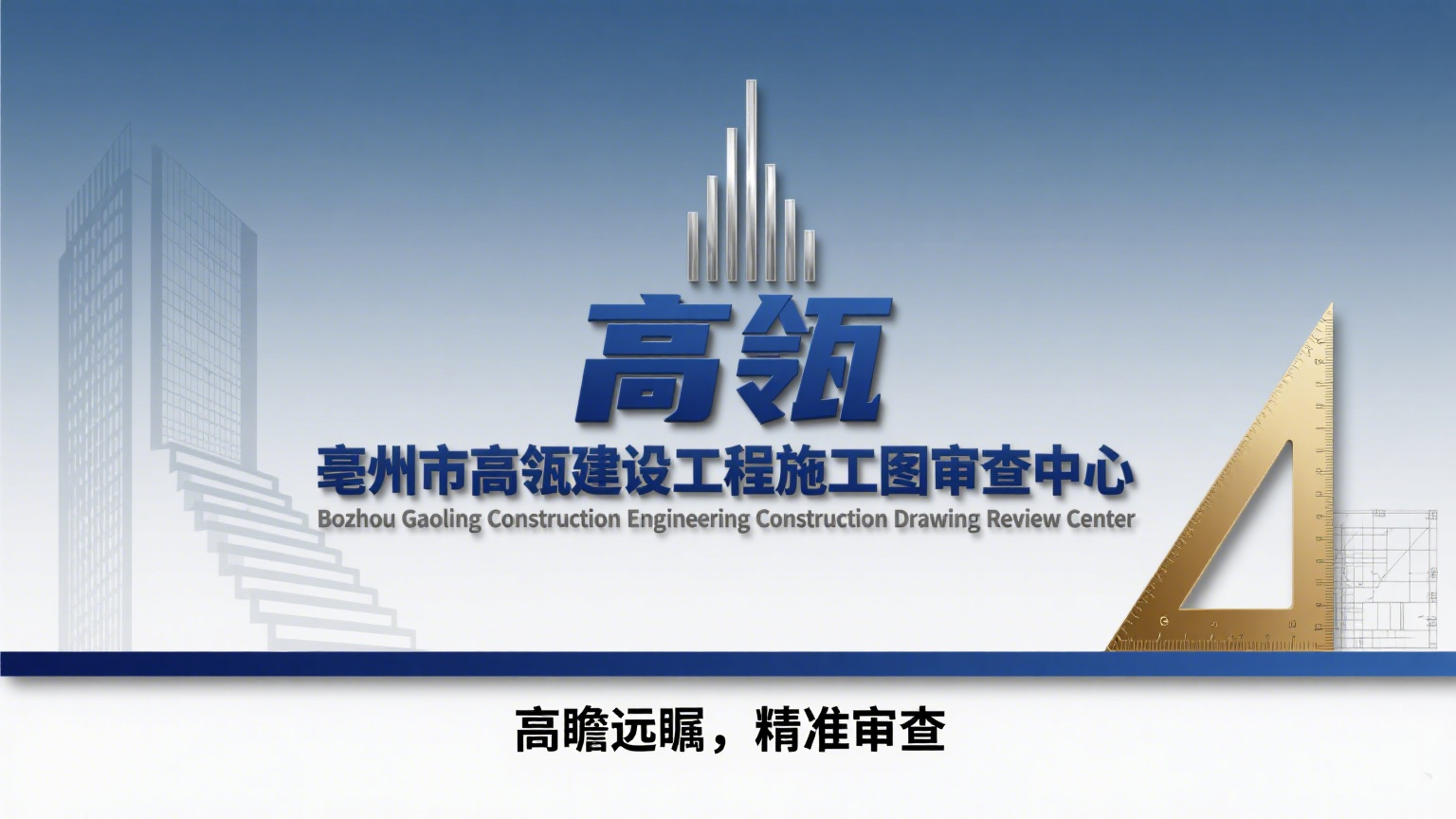 亳州市高瓴建设工程施工图审查中心_亳州市高瓴建设工程专业施工图审查电话_亳州市高瓴建设工程施工图设计_亳州市高瓴建设工程施工图审查盖章